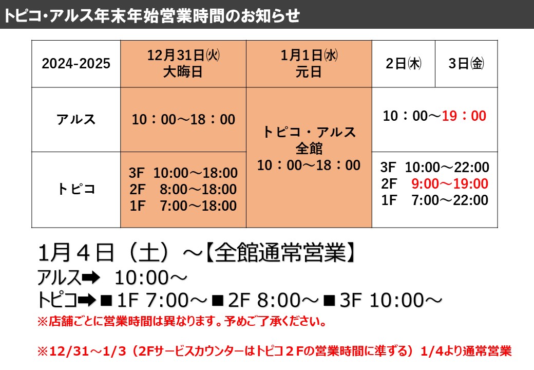 トピコ・アルス年末年始営業時間のご案内