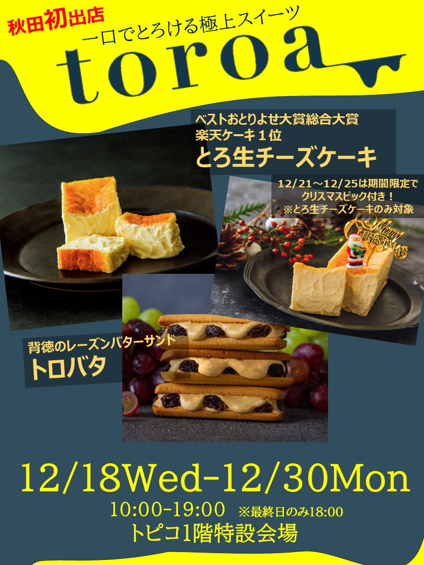 12/18㈬～12/30㈪　期間限定OPEN！『toroa』