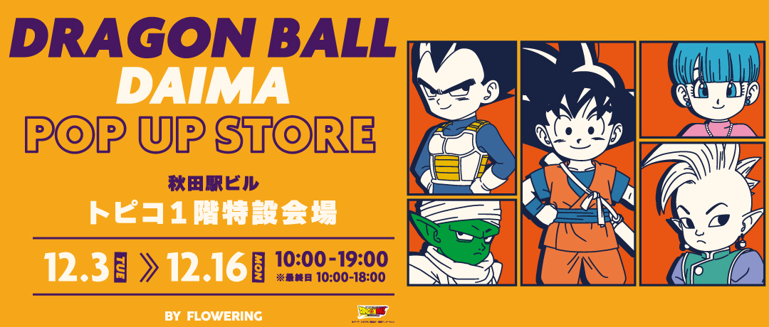 ドラゴンボールPOPUP