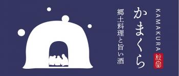 ロゴ：秋田郷土料理と旨い酒のあるところ　かまくら(あきたきょうどりょうりとうまいさけのあるところ　かまくら）