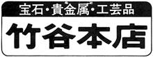 ロゴ：竹谷本店(たけやほんてん）