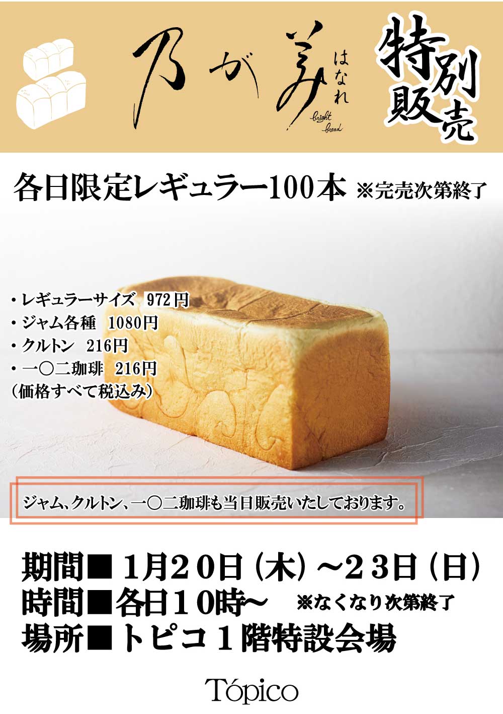 高級生食パン専門店「乃が美 はなれ」1/20㈭～数量限定販売！