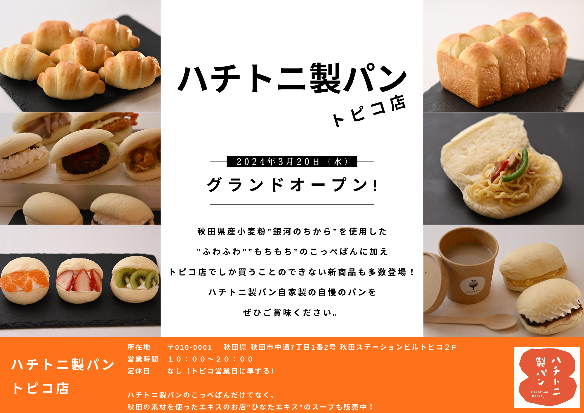 【ハチトニ製パン・ひなたエキス】  3月20日（水・祝）グランドオープン