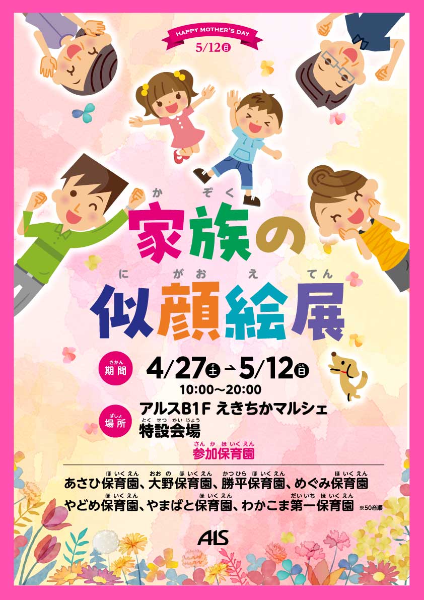 4/27㈯～5/12㈰秋田市内保育園児による「家族の似顔絵展」開催！