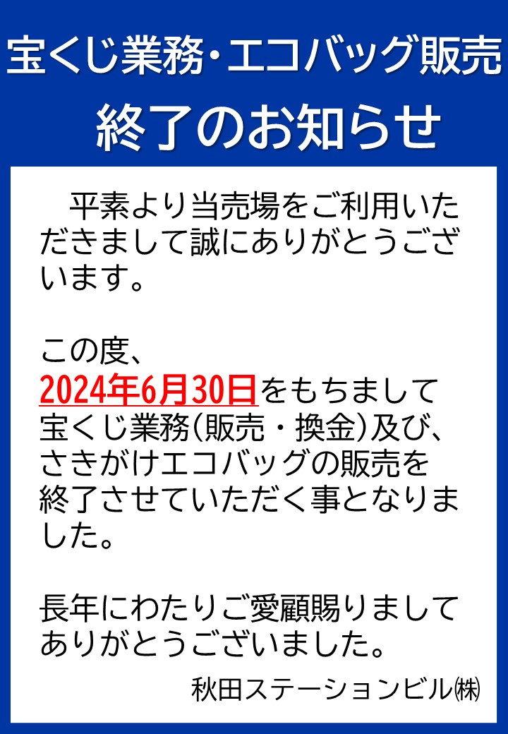 【お知らせ】サービスカウンターでの「宝くじ」「エコバッグ」販売終了につきまして