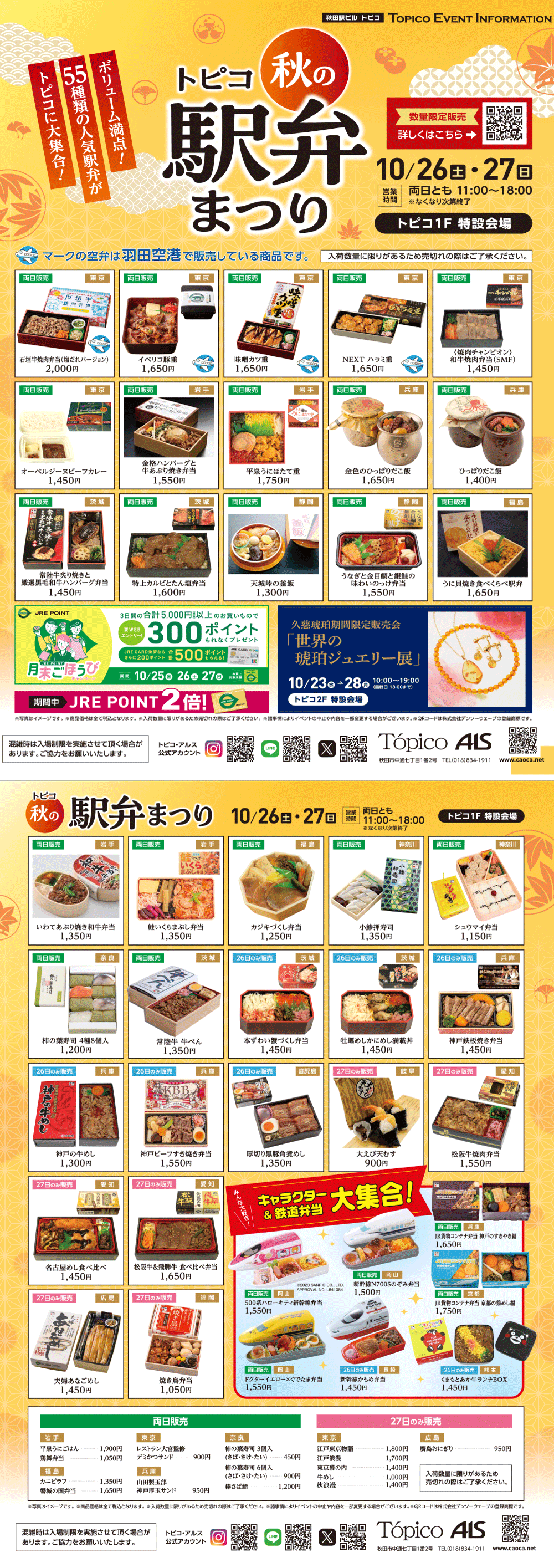 10/26(土)～27(日)　トピコ秋の駅弁まつり開催！