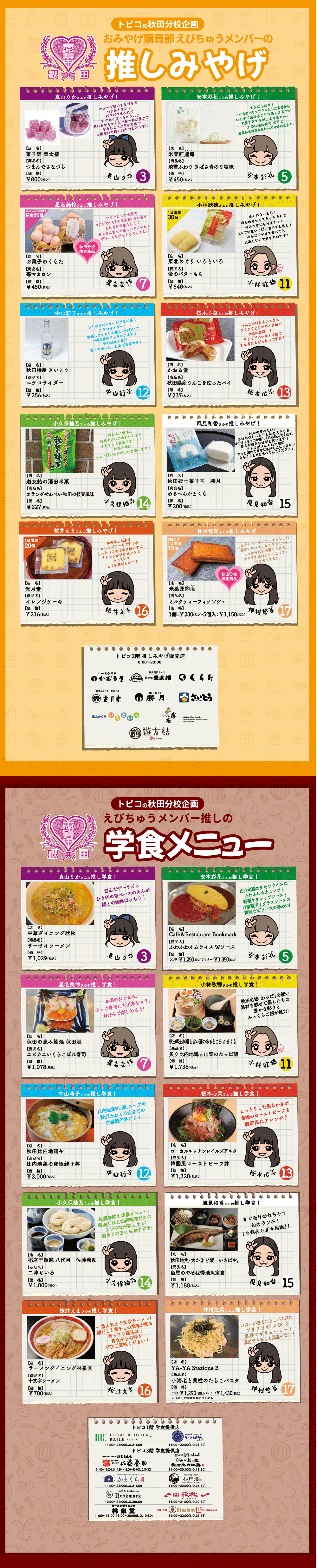 ♡私立恵比寿中学秋田分校トピコ企画♡えびちゅうメンバーの推し土産＆学食メニュー