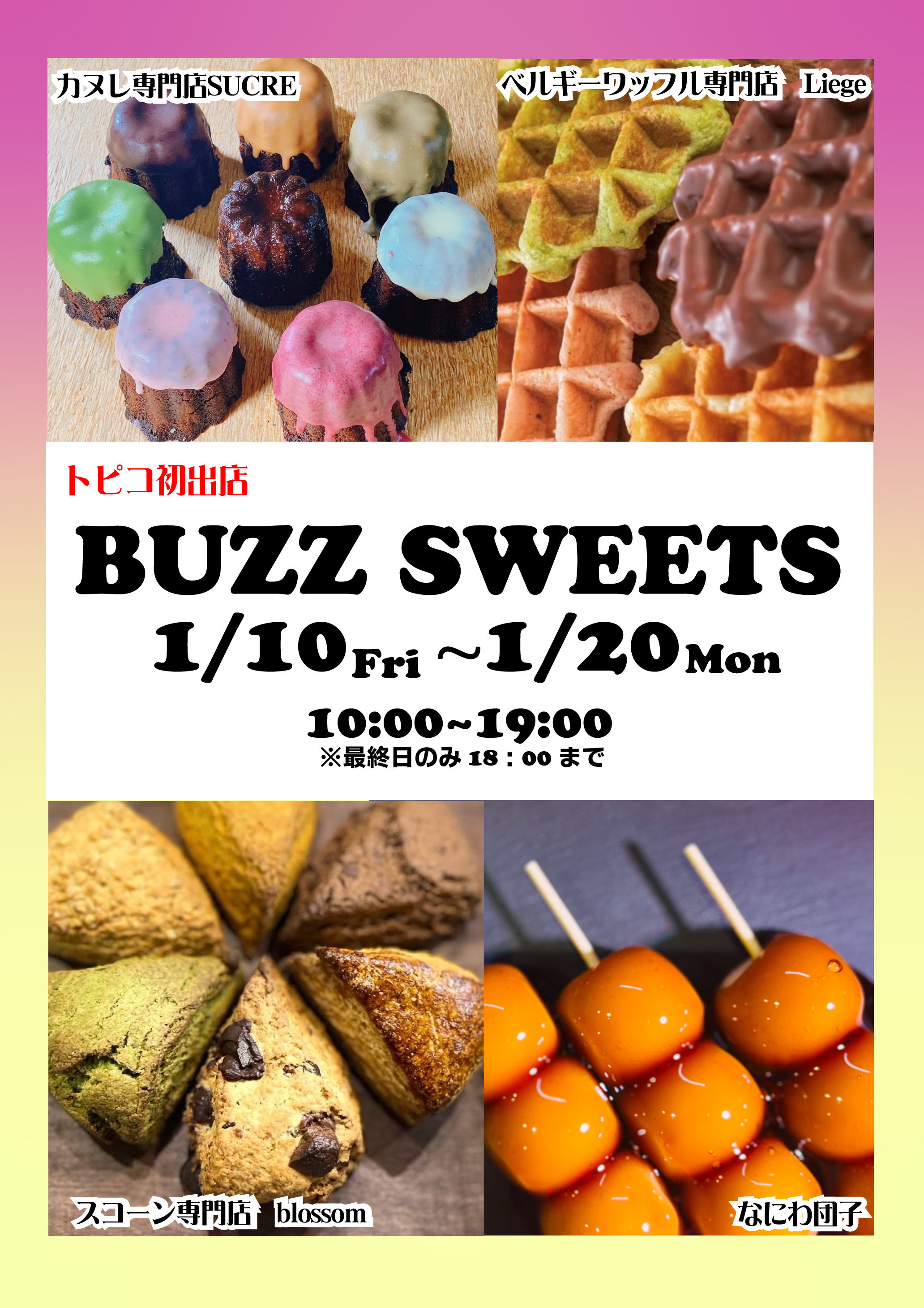 1/10㈮～1/20㈪　期間限定OPEN！『BUZZ SWEETS』