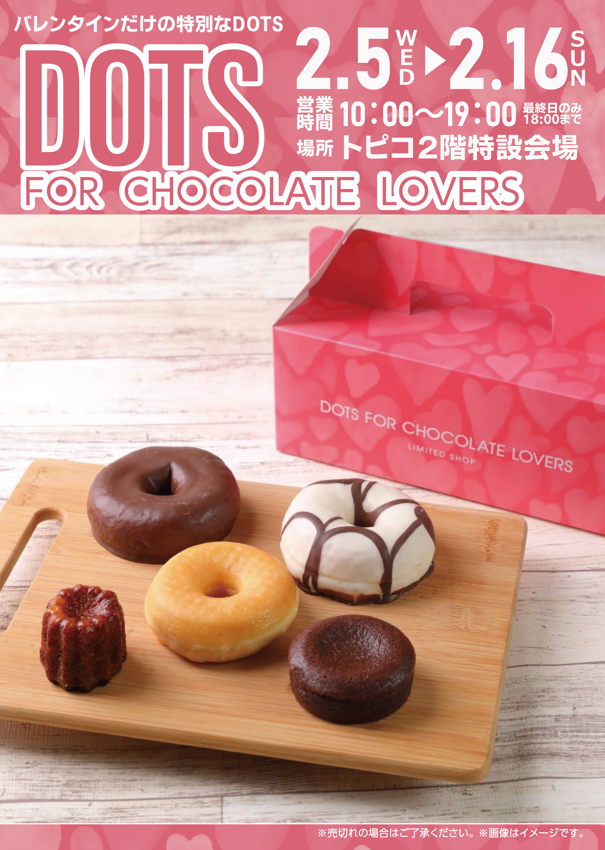 2/5㈬～2/16㈰　期間限定OPEN！『DOTS FOR CHOCOLATE LOVERS』