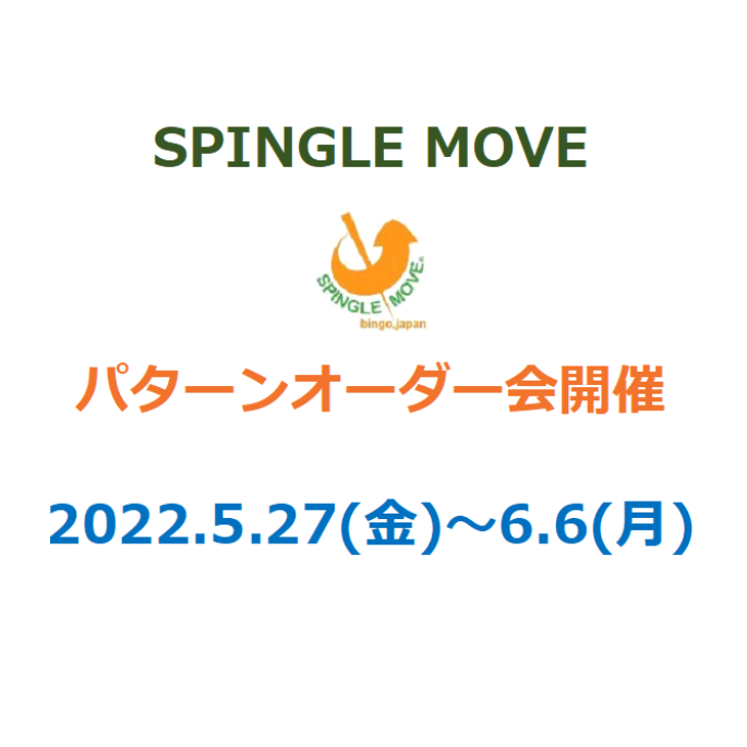 SPINGLE MOVEパターンオーダー会開催のお知らせ