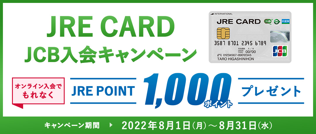 【JRE CARD】JCB限定 入会キャンペーン
