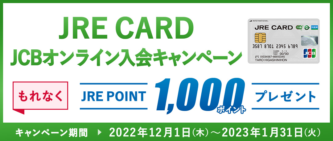 JRE CARDオンライン入会キャンペーン