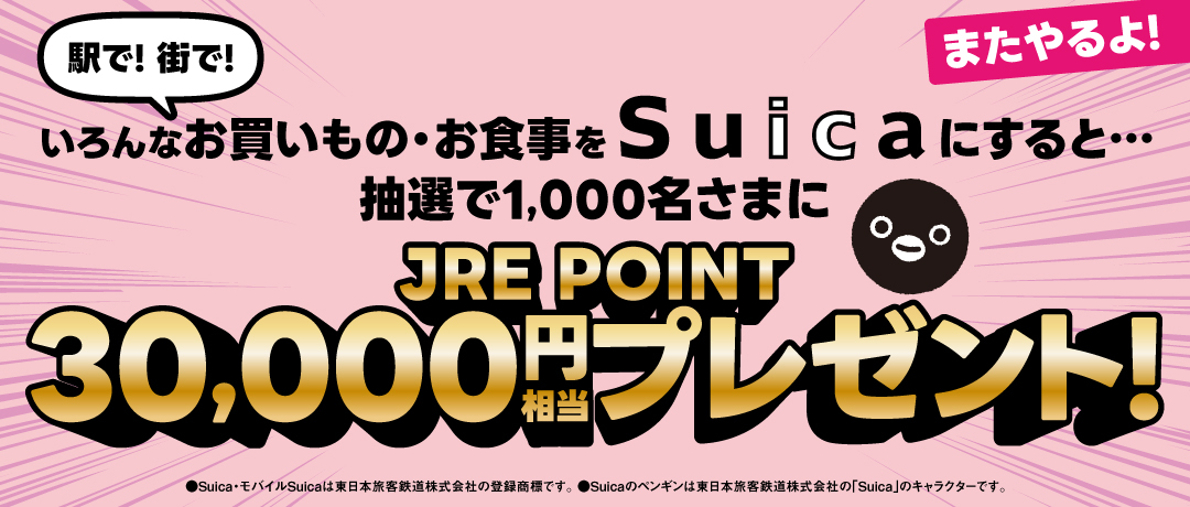 Suicaで累計30,000円お買いものするとJRE POINT 30,000円相当が当たる！キャンペーン