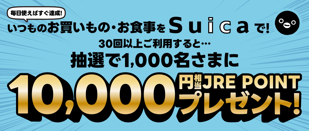 Suicaで30回お買いものするとJRE POINT 10,000円相当が当たる！キャンペーン開催！