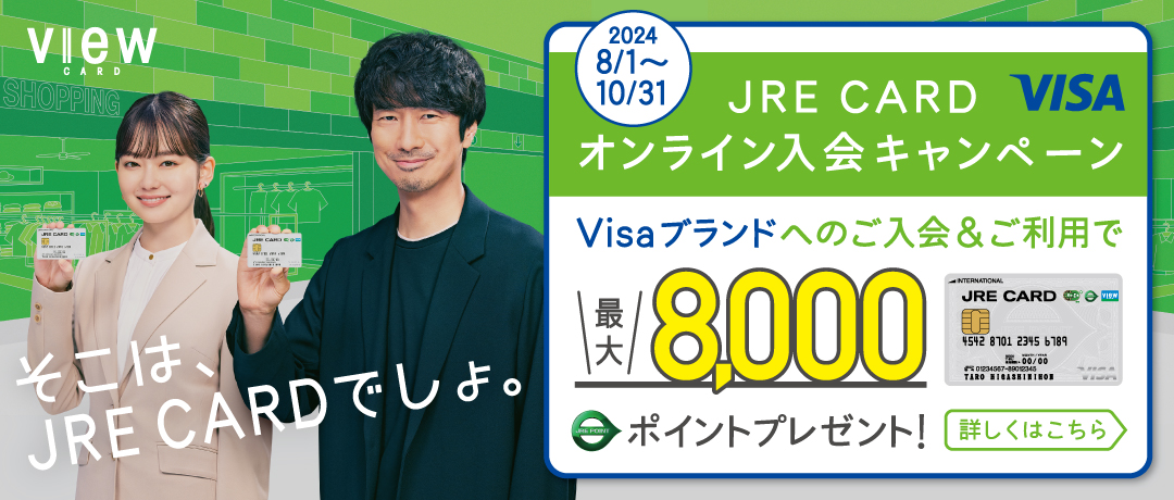 10/31まで！JRE CARDオンライン入会キャンペーン