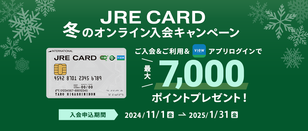 JRE CARD 冬のオンライン入会キャンペーン