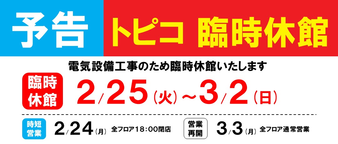 2/25～3/2 トピコ臨時休館